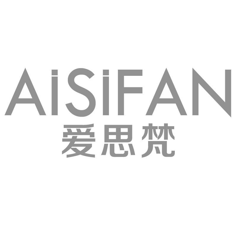 爱思梵