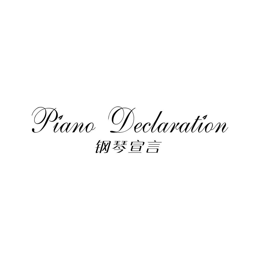 钢琴宣言 PIANO DECLARATION