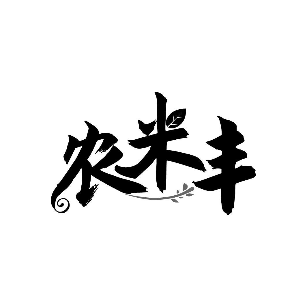 农米丰