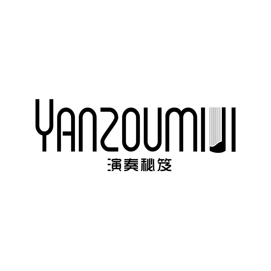 演奏秘笈