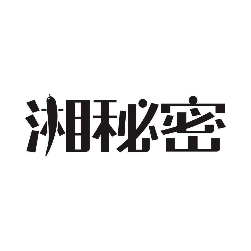 湘秘密