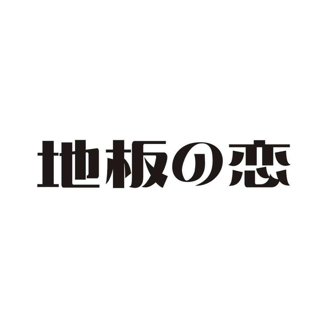 地板恋