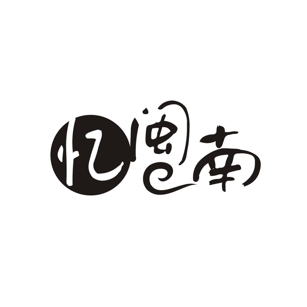 忆闽南
