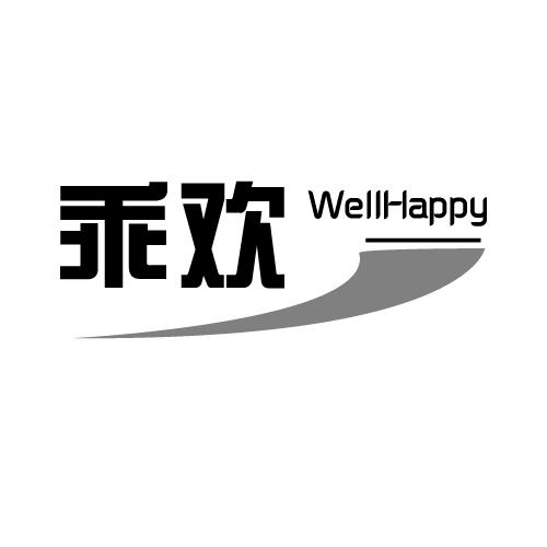 乖欢 WELLHAPPY