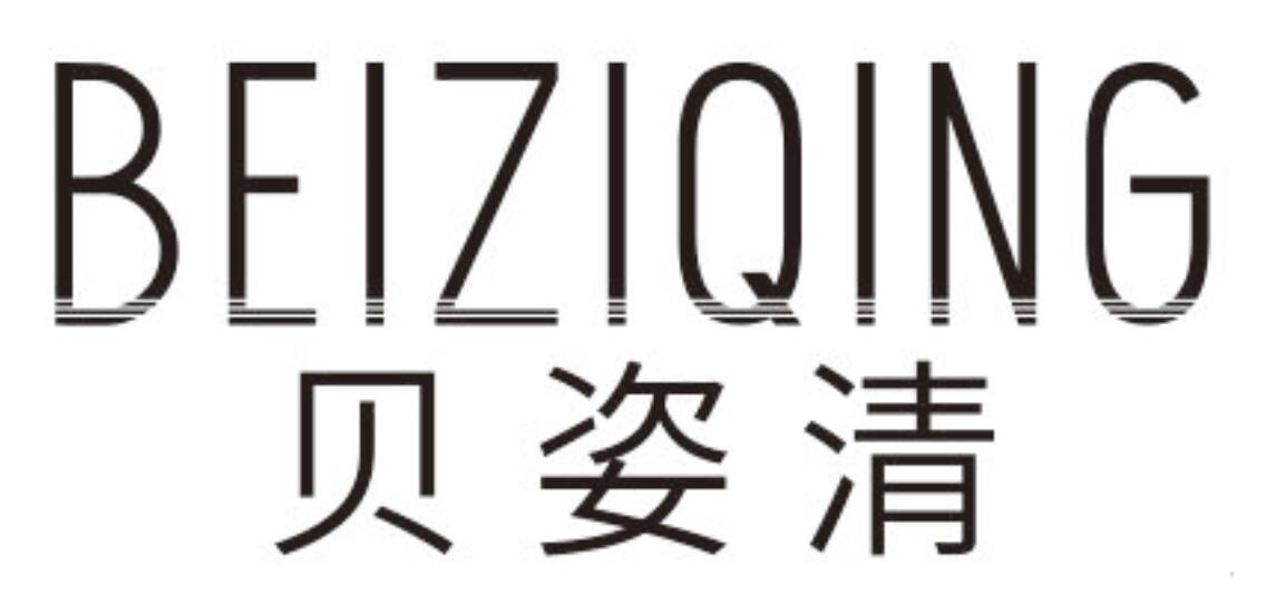 贝姿清