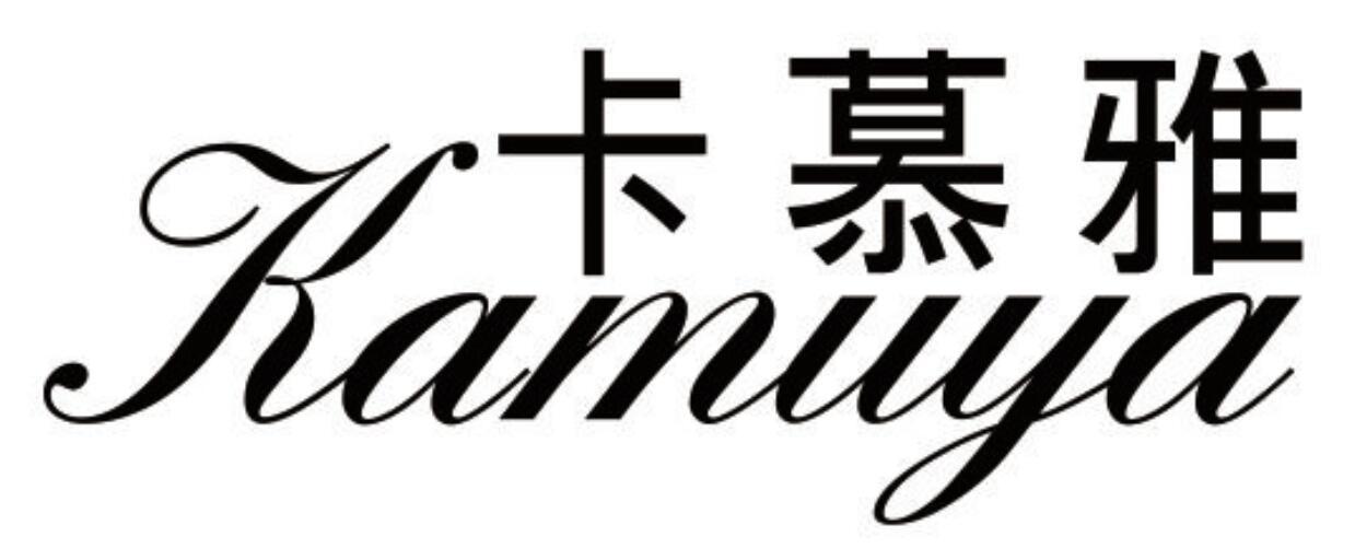 卡慕雅