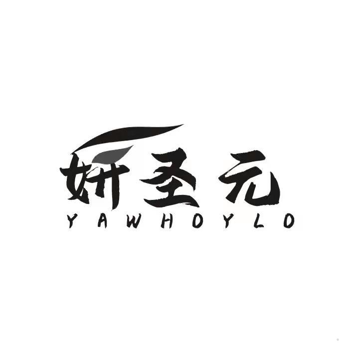 妍圣元 YAWHOYLO