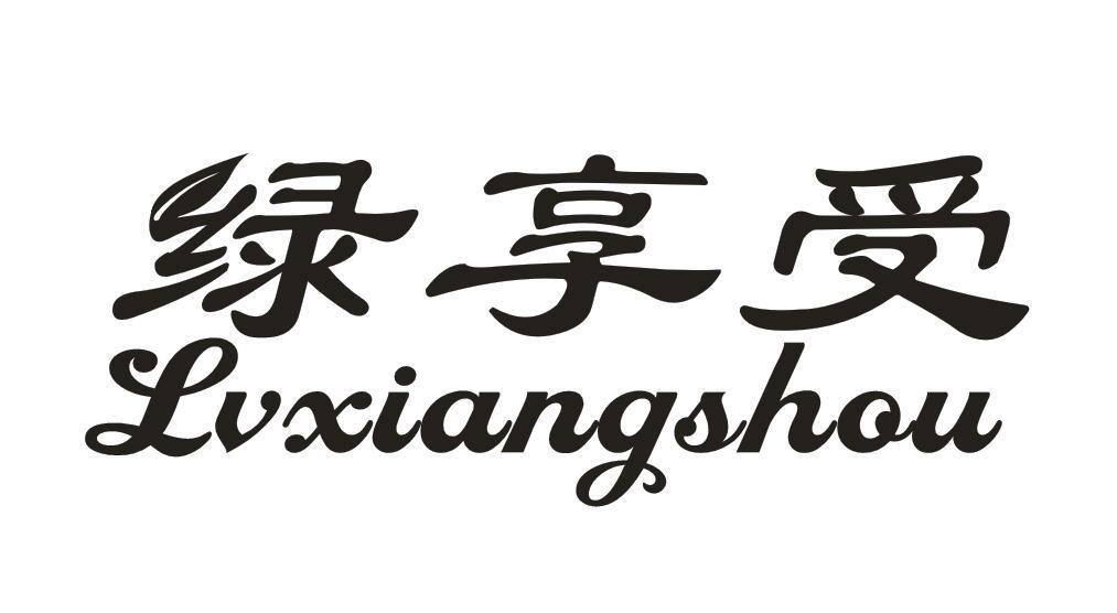 绿享受
