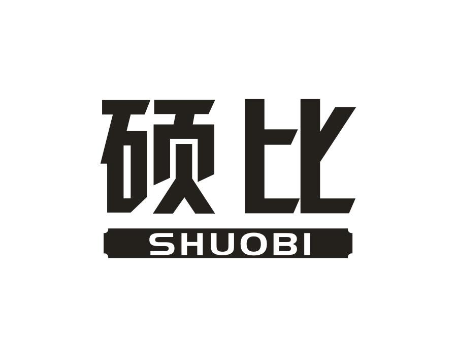 硕比