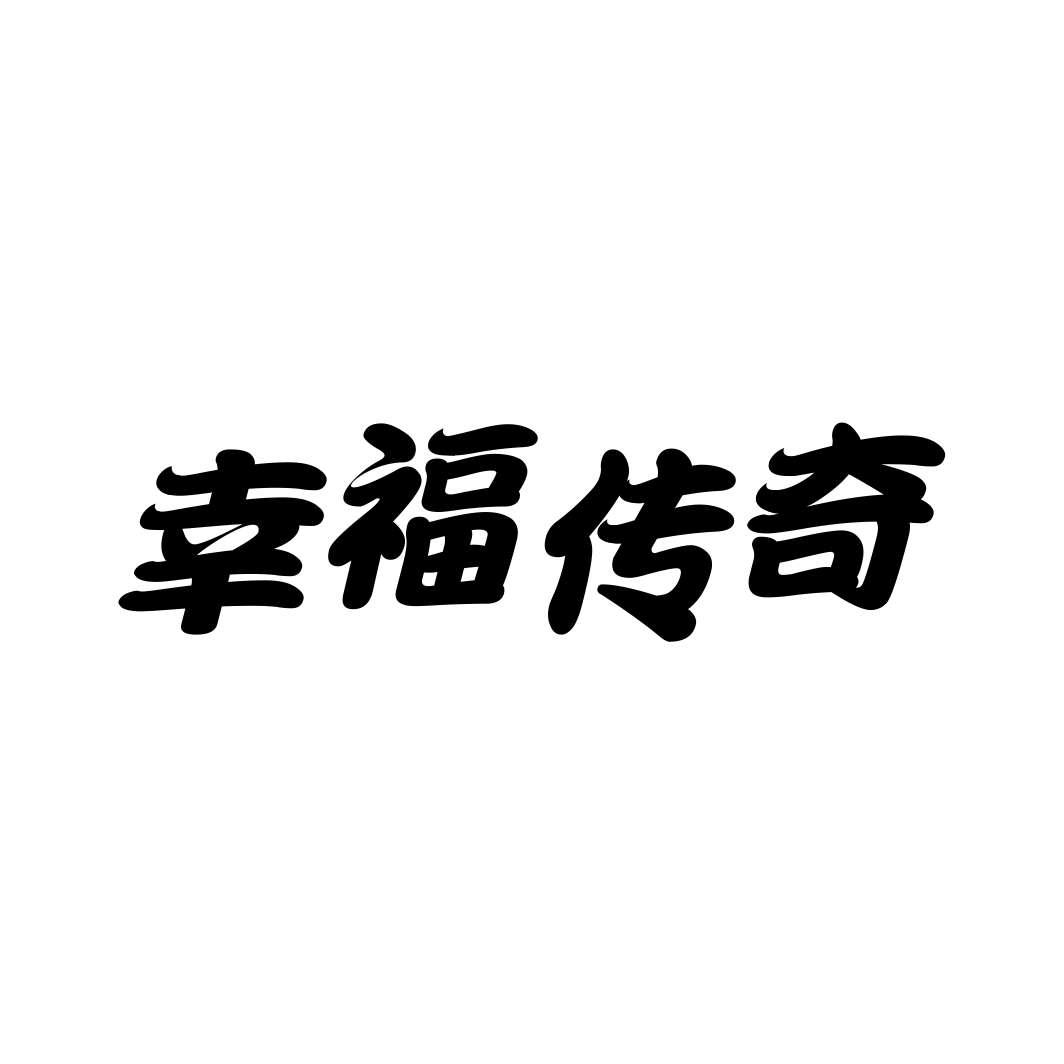 幸福传奇