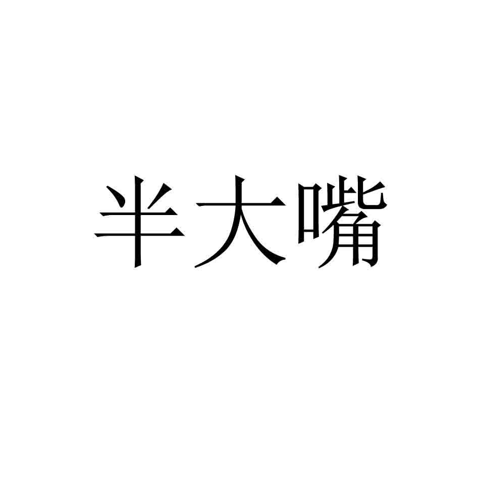 半大嘴