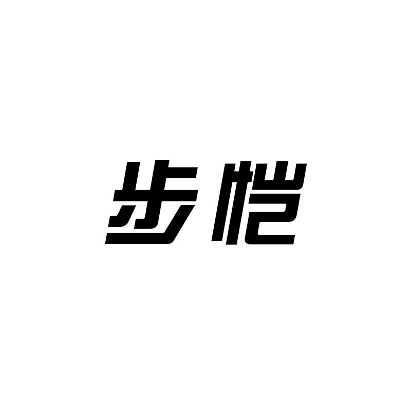 步恺