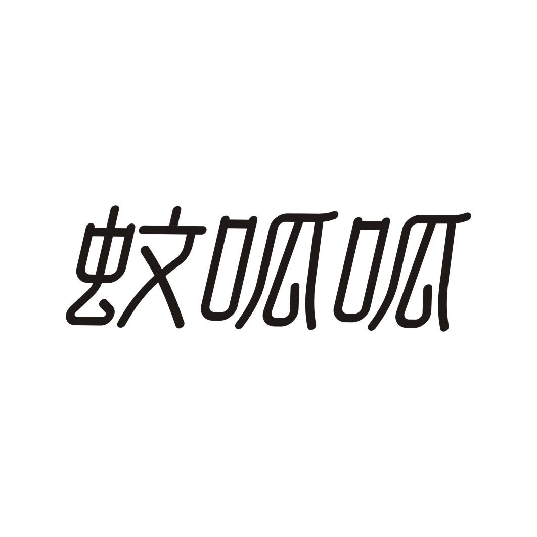 蚊呱呱