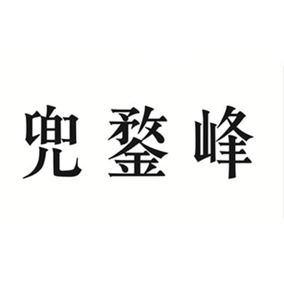 兜鍪峰