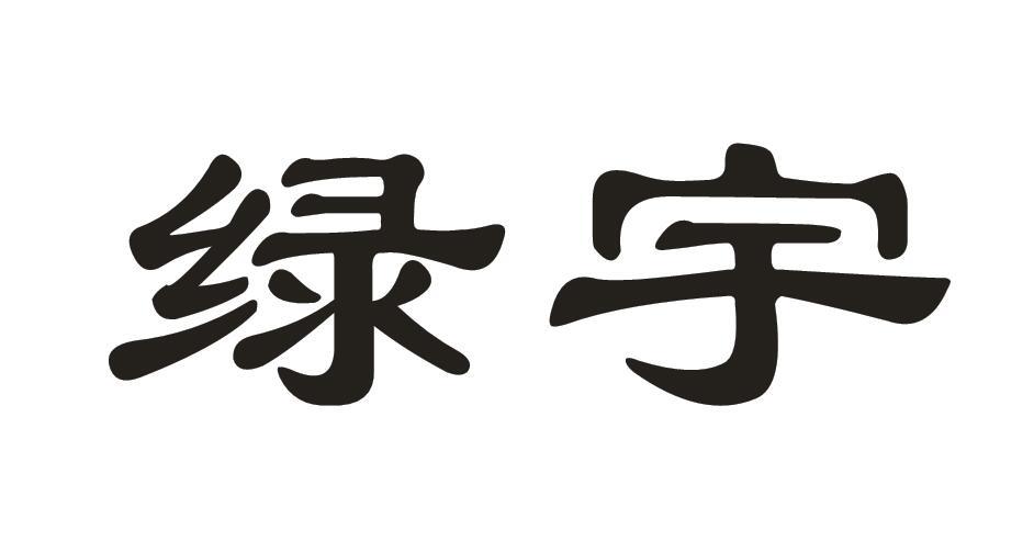绿宇