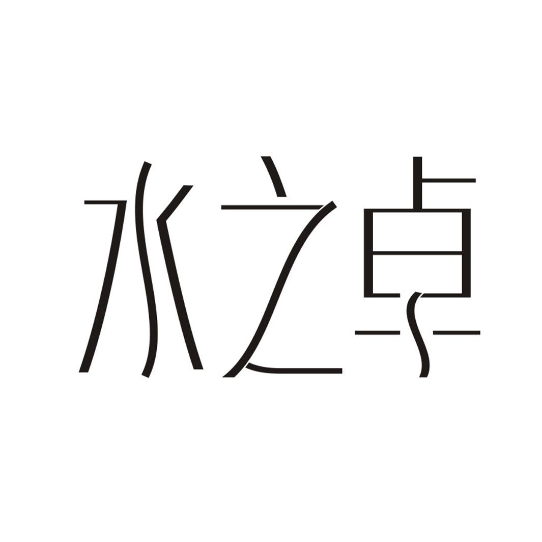 水之卓