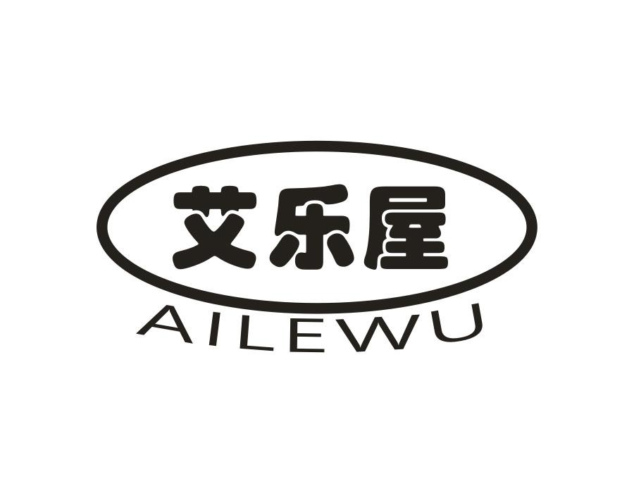 艾乐屋