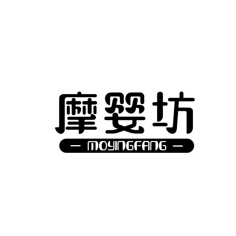 摩婴坊
