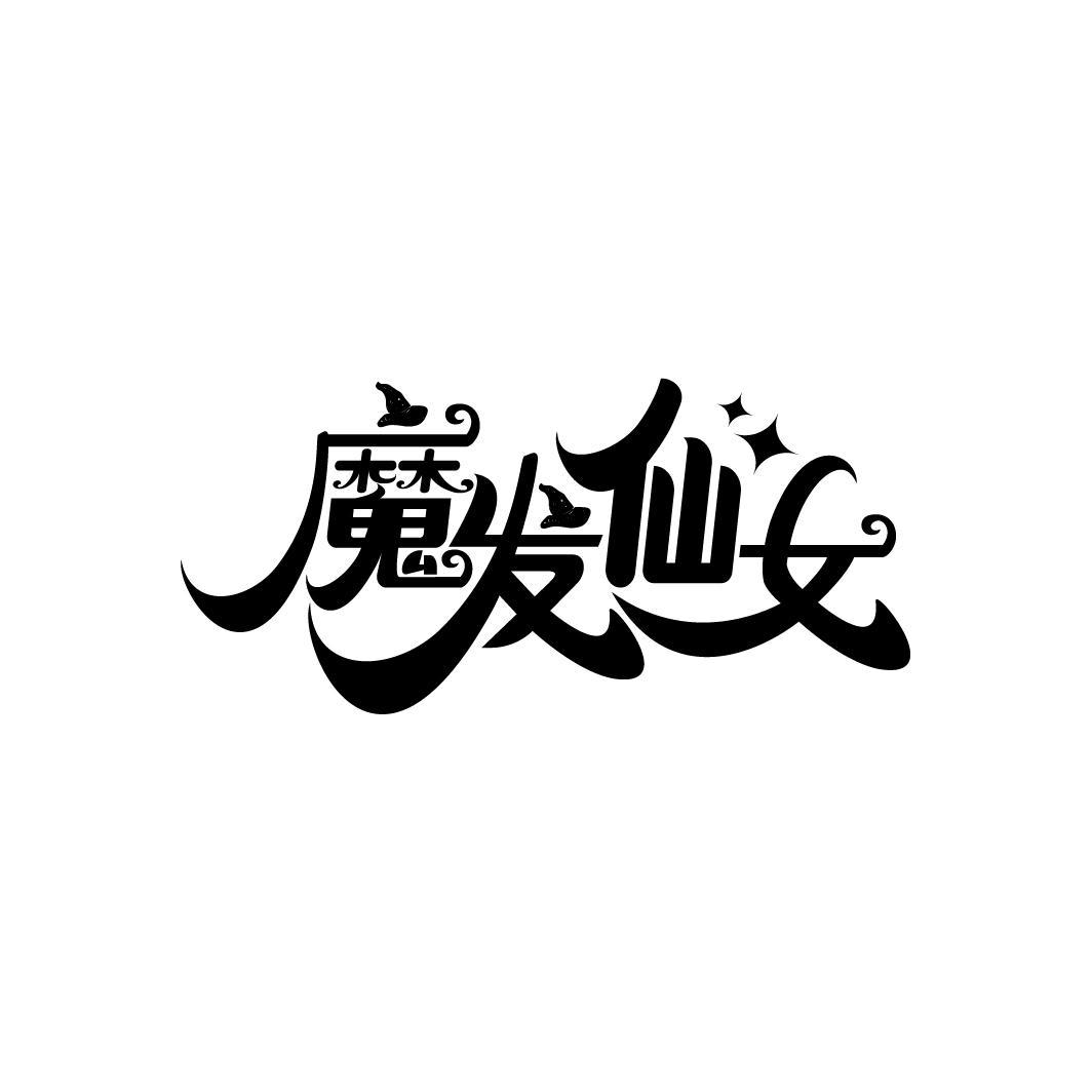 魔发仙女