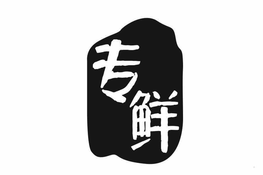 专鲜