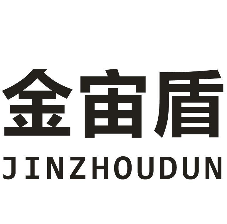 金宙盾