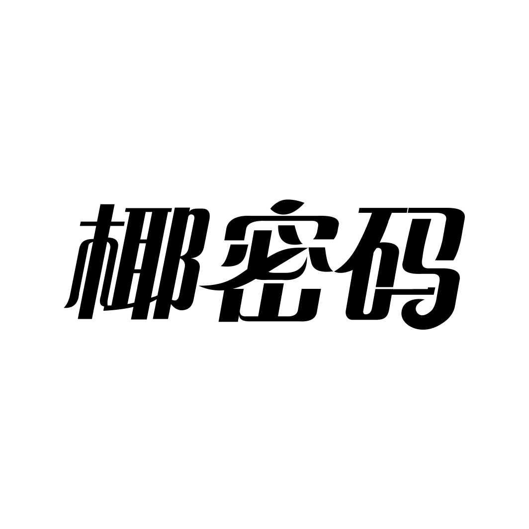 椰密码