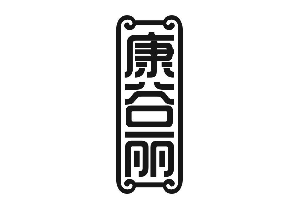 康谷丽