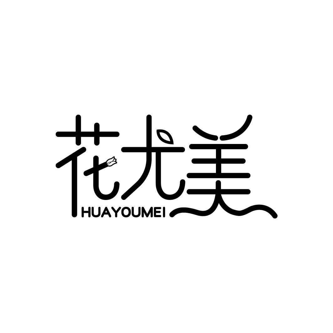 花尤美