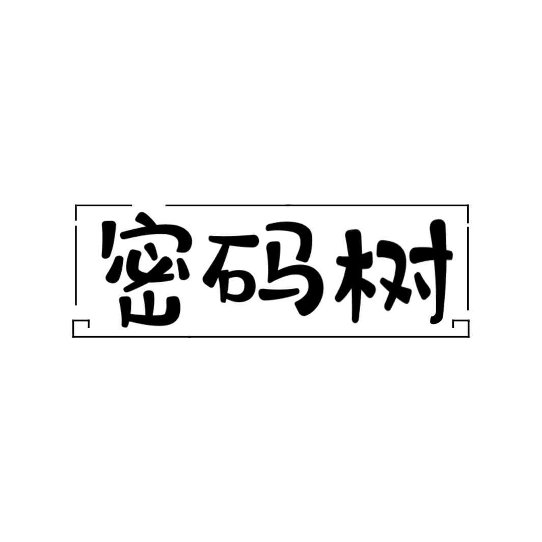 密码树