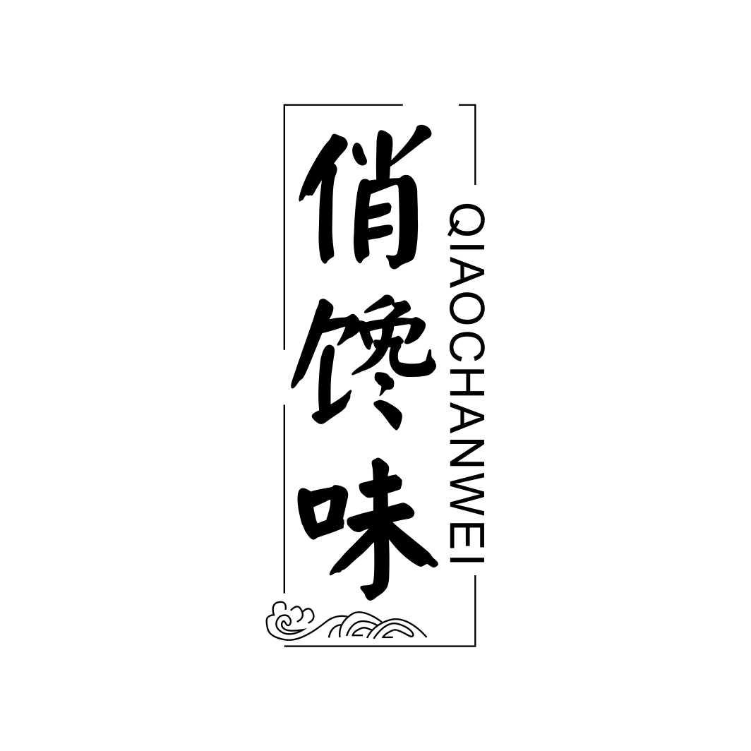 俏馋味