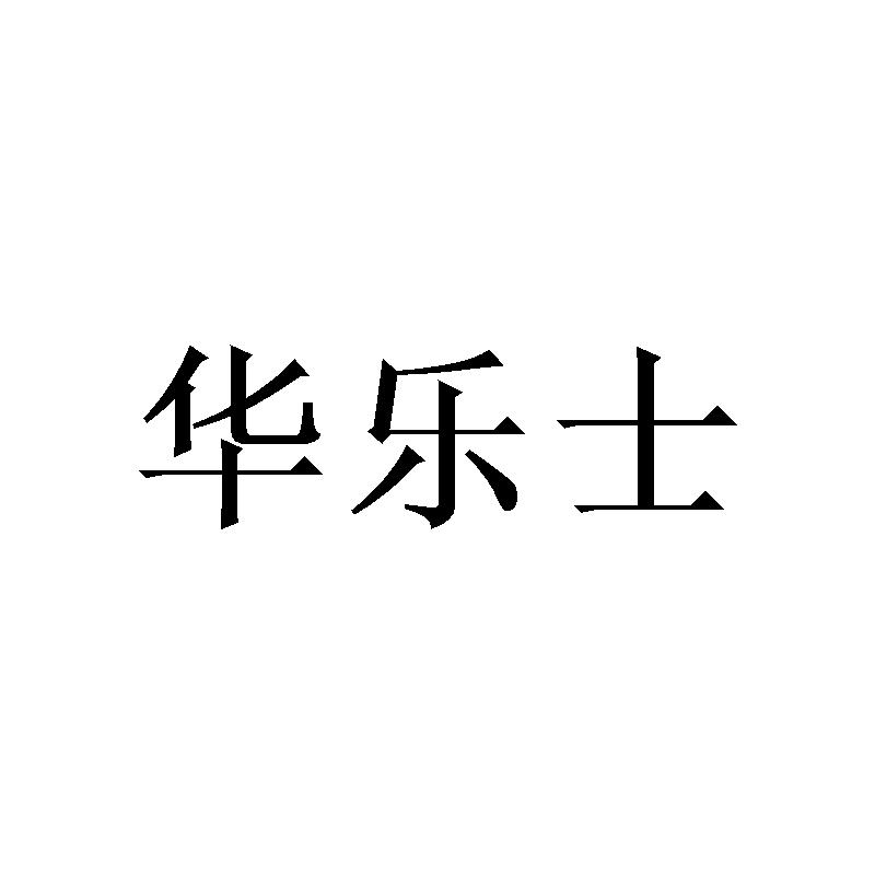 华乐士
