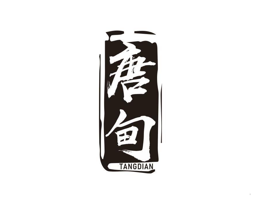 唐甸