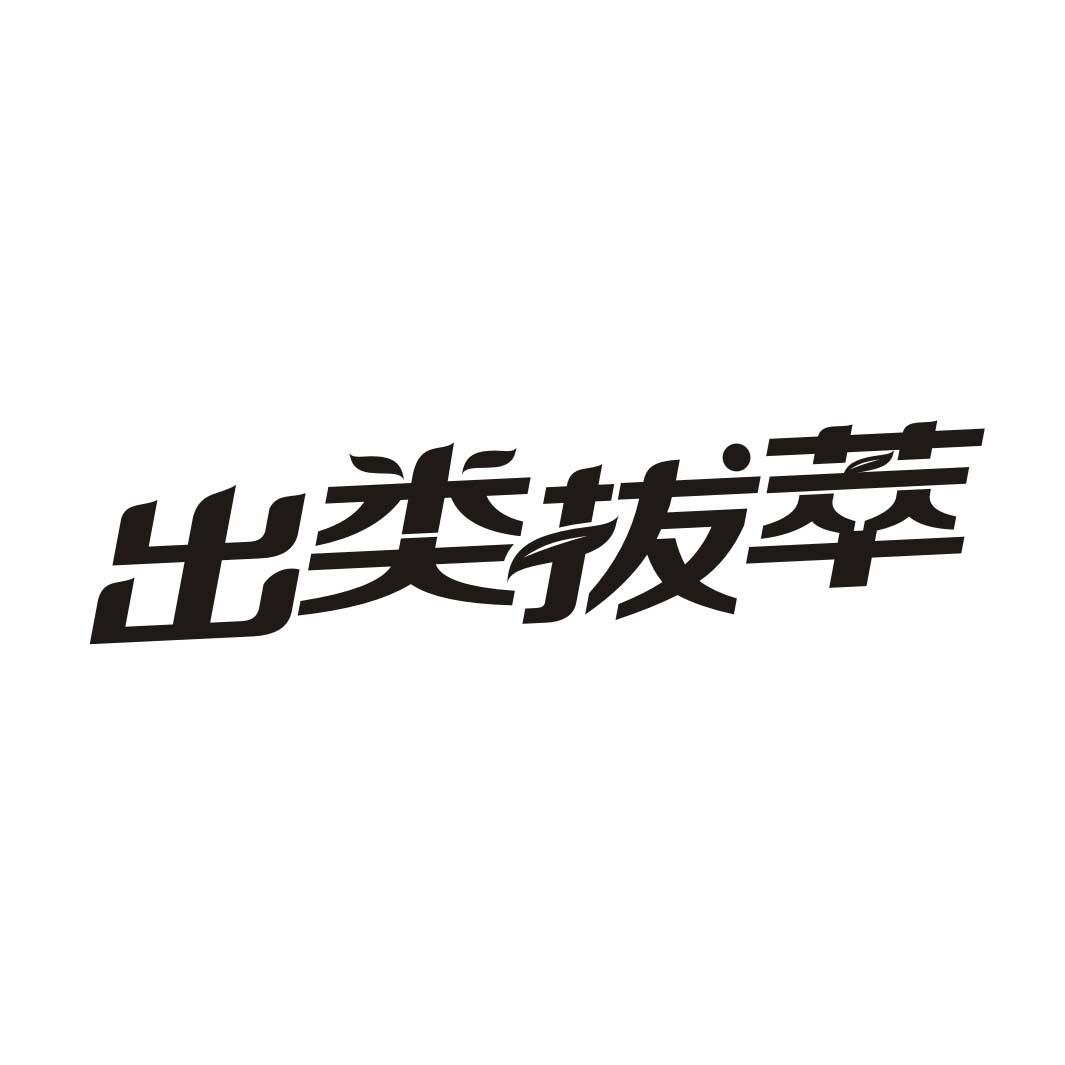 出类拔萃