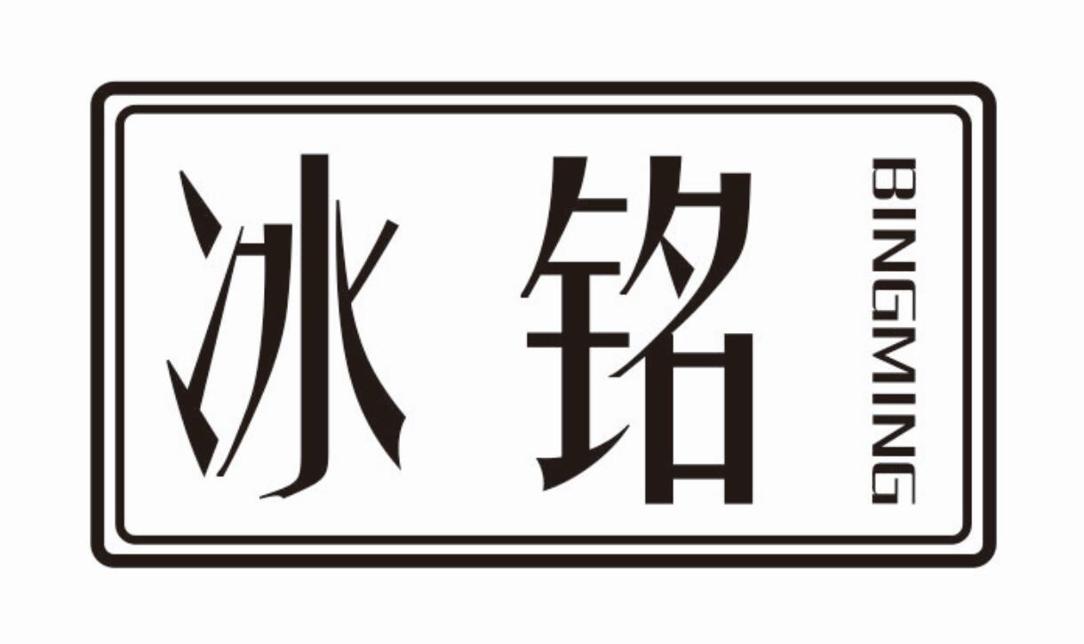 冰铭