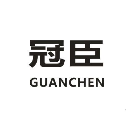 冠臣