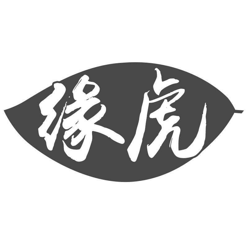 缘虎