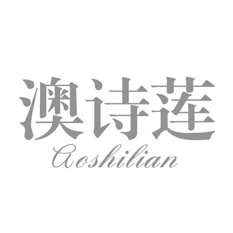 澳诗莲