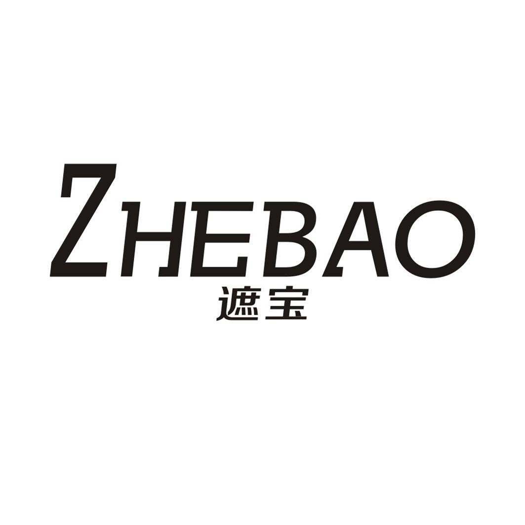 遮宝