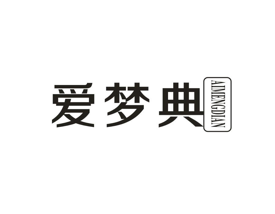 爱梦典
