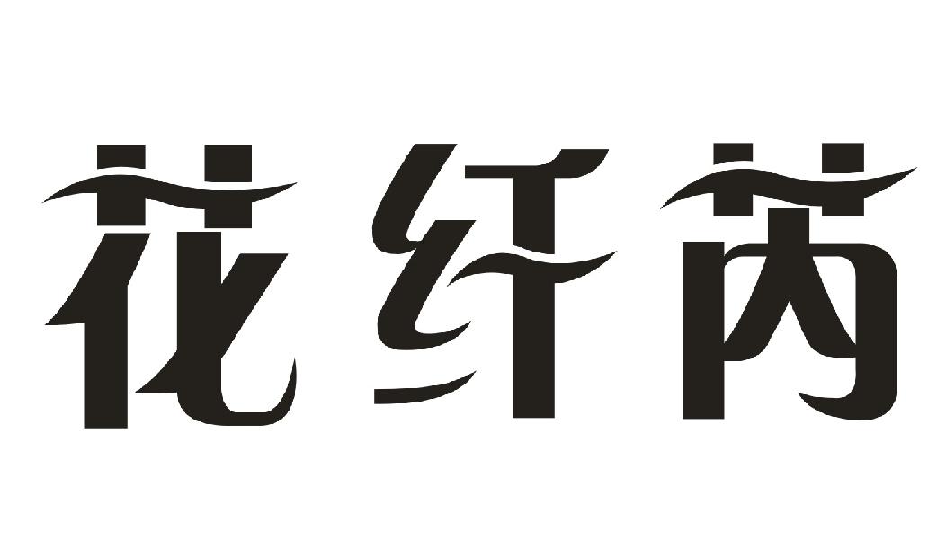 花纤芮