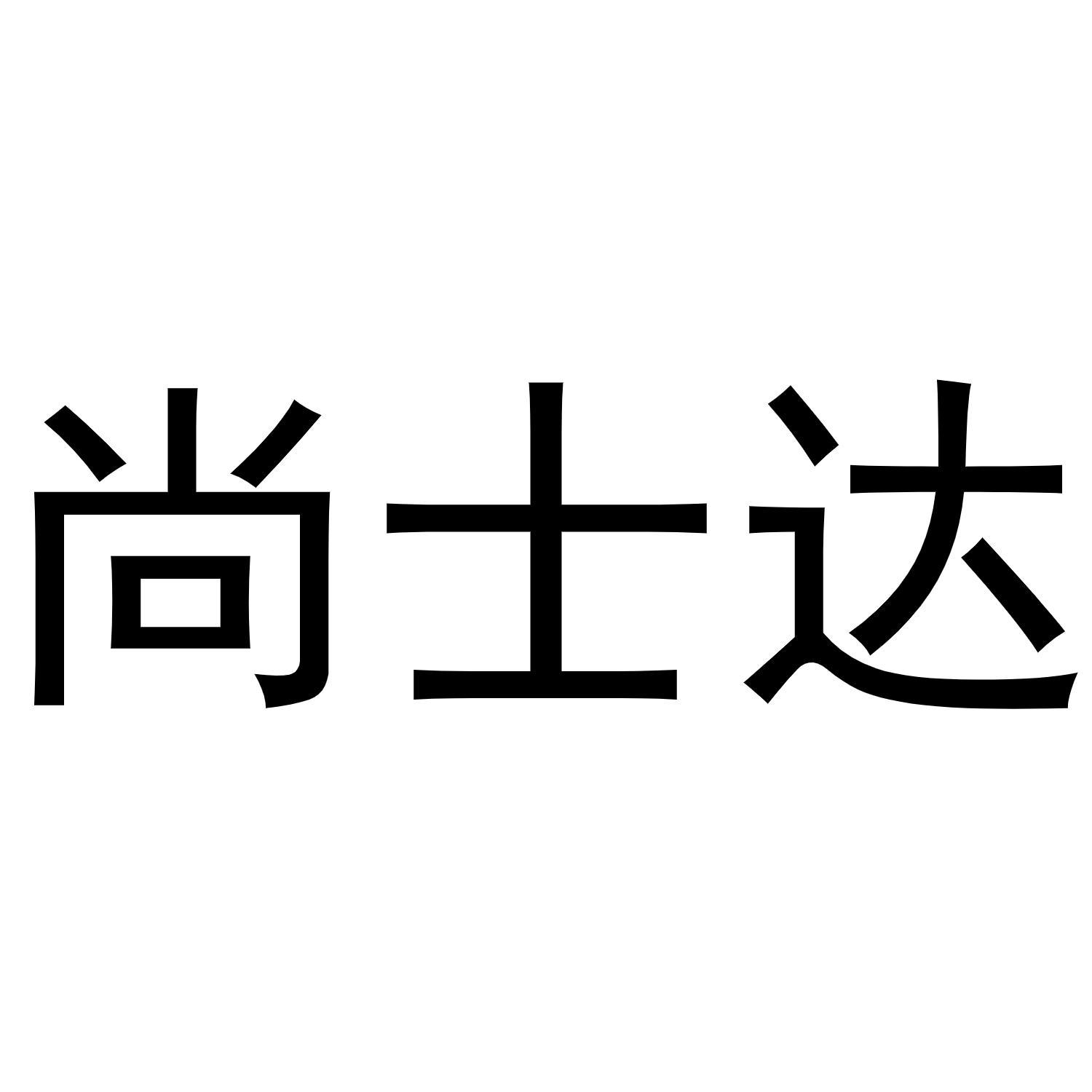 尚士达