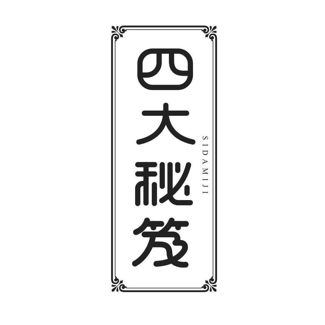 四大秘笈