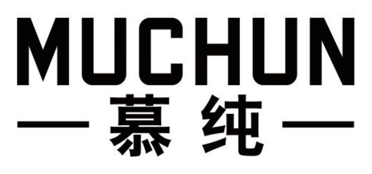 慕纯