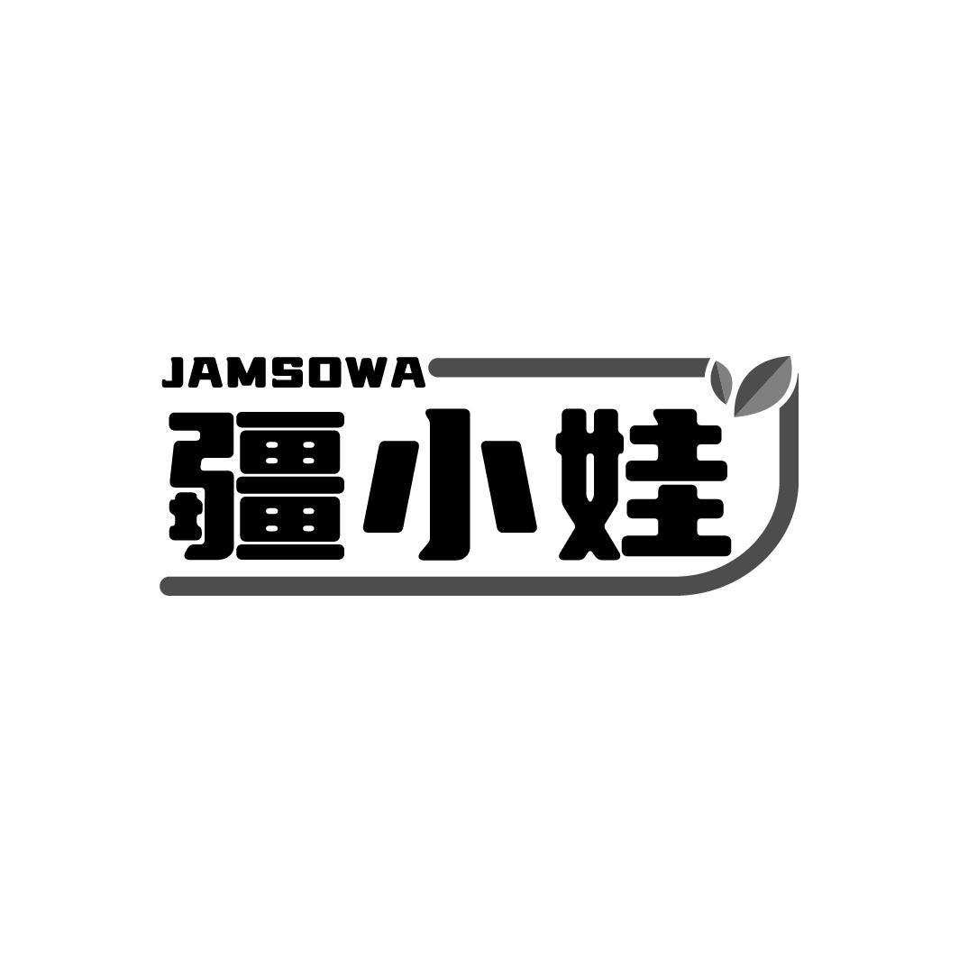 疆小娃 JAMSOWA