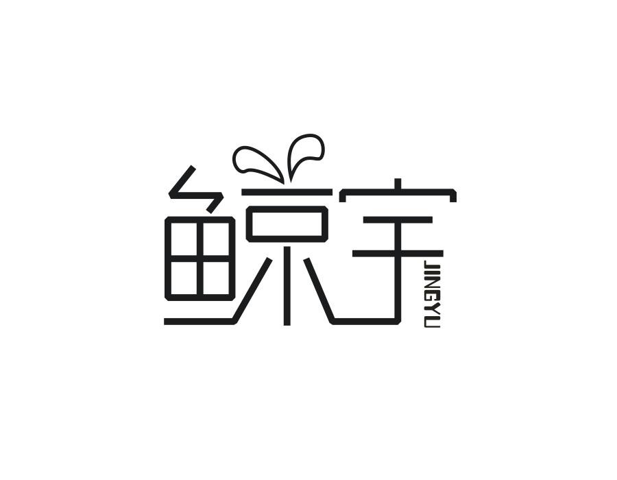 鲸宇