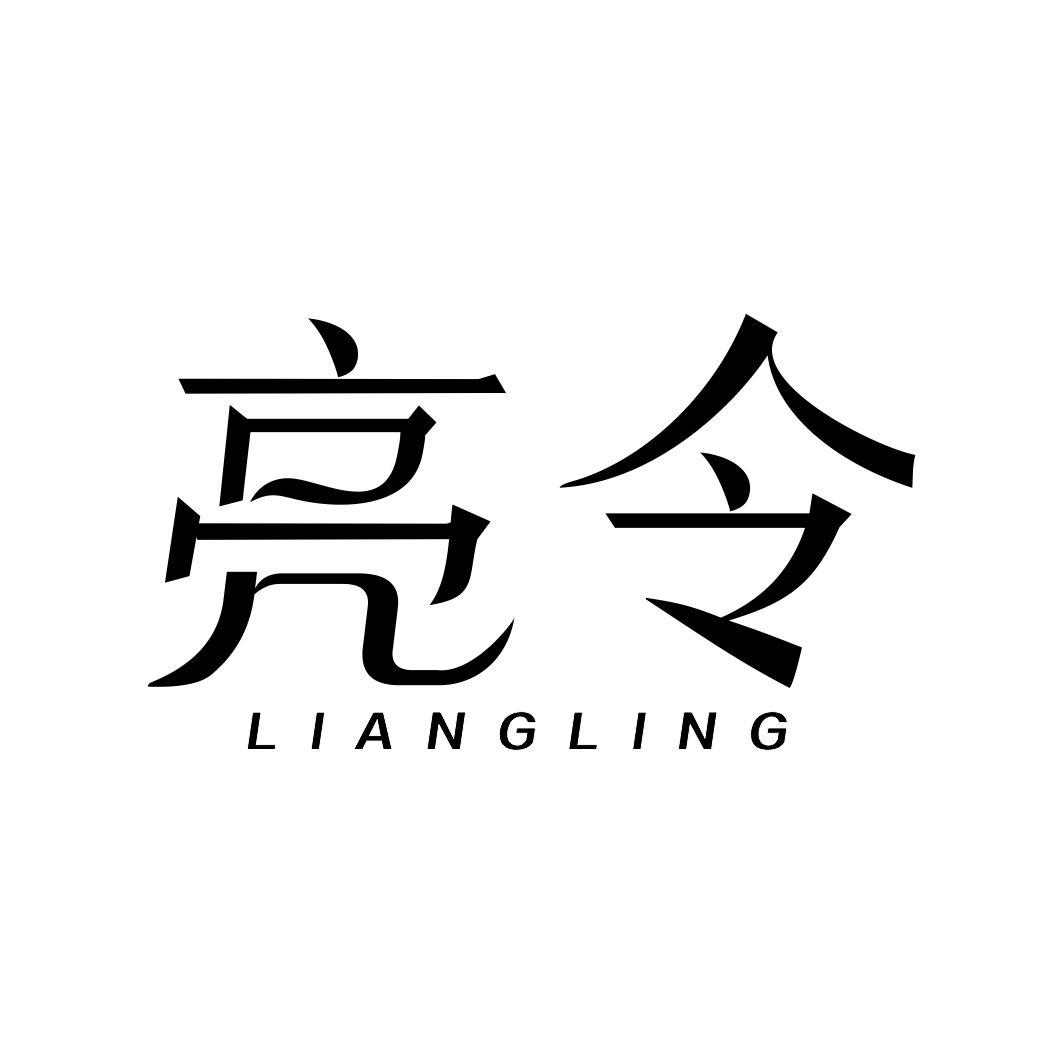 亮令
