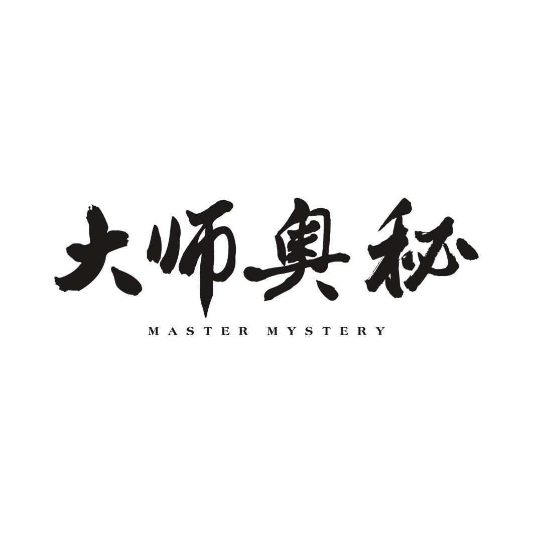大师奥秘 MASTER MYSTERY