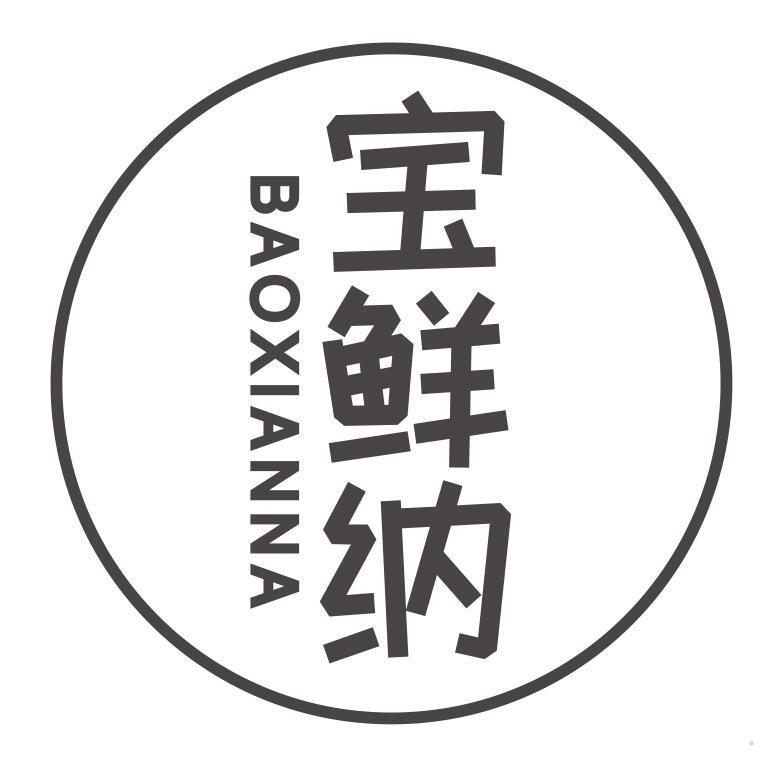 宝鲜纳