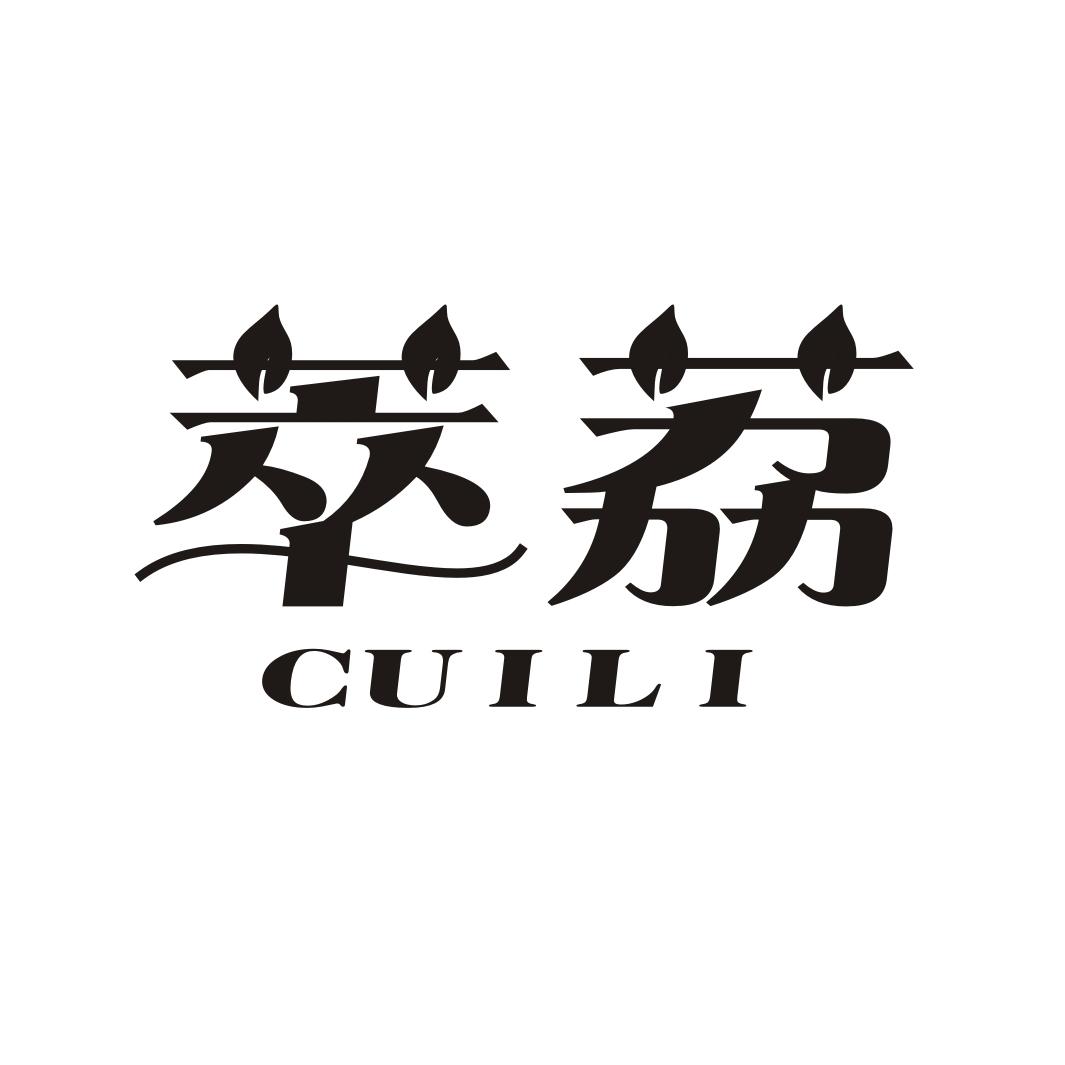 萃荔