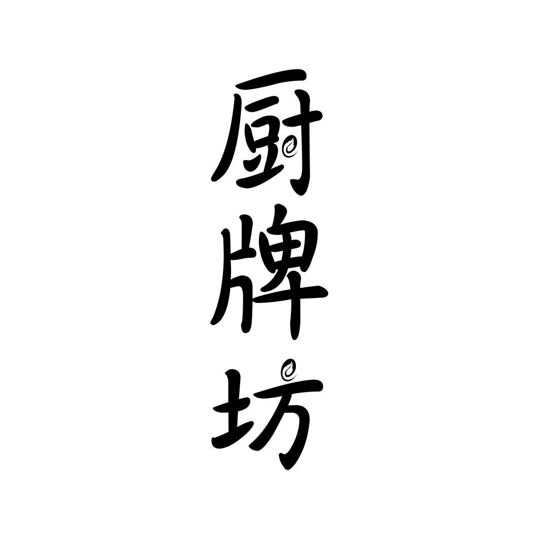 厨牌坊